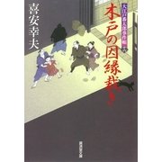 木戸の因縁裁き―大江戸番太郎事件帳〈16〉（暁教育図書） [電子書籍]