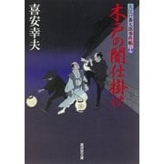 木戸の闇仕掛け―大江戸番太郎事件帳〈17〉（暁教育図書） [電子書籍]