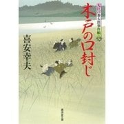 木戸の口封じ―大江戸番太郎事件帳〈18〉（暁教育図書） [電子書籍]