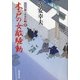 木戸の女敵騒動―大江戸番太郎事件帳〈20〉（暁教育図書） [電子書籍]