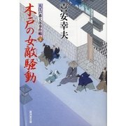 木戸の女敵騒動―大江戸番太郎事件帳〈20〉（暁教育図書） [電子書籍]