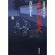木戸の鬼火―大江戸番太郎事件帳〈21〉（暁教育図書） [電子書籍]