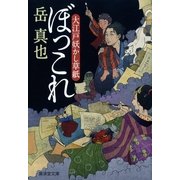 ぼっこれ―大江戸妖かし草紙（暁教育図書） [電子書籍]