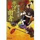 恋は曲者―もののけ若様探索帖（暁教育図書） [電子書籍]
