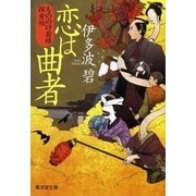 恋は曲者―もののけ若様探索帖（暁教育図書） [電子書籍]