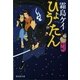 ひょうたん〈のっぺら巻ノ2〉―あやかし同心捕物控（暁教育図書） [電子書籍]