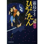 ひょうたん〈のっぺら巻ノ2〉―あやかし同心捕物控（暁教育図書） [電子書籍]