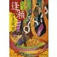 逢瀬―もののけ若様探索帖（暁教育図書） [電子書籍]