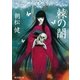 棘(おどろ)の闇（暁教育図書） [電子書籍]