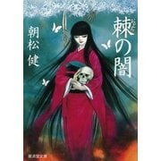 棘(おどろ)の闇（暁教育図書） [電子書籍]