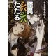 怪異シバシバたたる―霧島物ノ怪研究所（暁教育図書） [電子書籍]