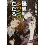 怪異シバシバたたる―霧島物ノ怪研究所（暁教育図書） [電子書籍]
