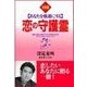 あなたを強運にする恋の守護霊(たちばなベスト・セレクション) （橘出版） [電子書籍]