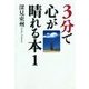 3分で心が晴れる本1「恋愛」について（橘出版） [電子書籍]