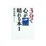 3分で心が晴れる本1「恋愛」について（橘出版） [電子書籍]