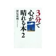 3分で心が晴れる本2「運勢」について（橘出版） [電子書籍]