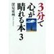 3分で心が晴れる本3「仕事」「家族」「人間関係」について（橘出版） [電子書籍]