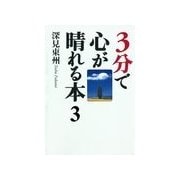 3分で心が晴れる本3「仕事」「家族」「人間関係」について（橘出版） [電子書籍]
