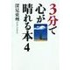 3分で心が晴れる本4「霊」について（橘出版） [電子書籍]