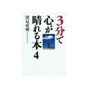 3分で心が晴れる本4「霊」について（橘出版） [電子書籍]