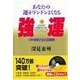 強運―ツキを呼び込む四原則 あなたの運がドンドンよくなる(たちばなベスト・セレクション) （橘出版） [電子書籍]