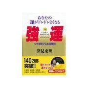 強運―ツキを呼び込む四原則 あなたの運がドンドンよくなる(たちばなベスト・セレクション) （橘出版） [電子書籍]