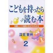 こどもを持ったら読む本第2章子供の能力を引き出す法（橘出版） [電子書籍]