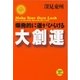 大創運―爆発的に運がひらける(たちばなベスト・セレクション) （橘出版） [電子書籍]