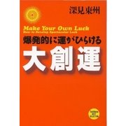 大創運―爆発的に運がひらける(たちばなベスト・セレクション) （橘出版） [電子書籍]
