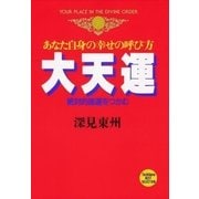 あなた自身の幸せの呼び方 大天運―絶対的強運をつかむ(たちばなベスト・セレクション〈5〉) （橘出版） [電子書籍]