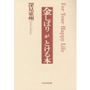 心の金しばりがとける本 （橘出版） [電子書籍]