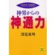 神界からの神通力(たちばなベスト・セレクション〈3〉) （橘出版） [電子書籍]