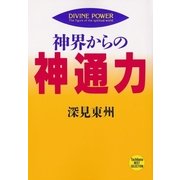 神界からの神通力(たちばなベスト・セレクション〈3〉) （橘出版） [電子書籍]