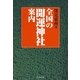 全国の開運神社案内 並装版 （橘出版） [電子書籍]
