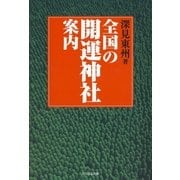 全国の開運神社案内 並装版 （橘出版） [電子書籍]