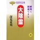 大除霊―瞬間に開運できる(たちばなベスト・セレクション) （橘出版） [電子書籍]