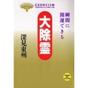 大除霊―瞬間に開運できる(たちばなベスト・セレクション) （橘出版） [電子書籍]
