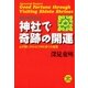 神社で奇跡の開運―瞬時に運が変わる！必ず願いがかなう神社参りの極意(たちばなベスト・セレクション〈10〉) （橘出版） [電子書籍]