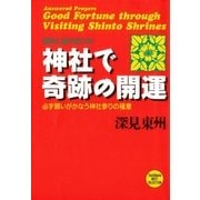 ヨドバシ.com - 神社で奇跡の開運―瞬時に運が変わる！必ず願いがかなう