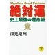 絶対運―史上最強の運命術(たちばなベスト・セレクション〈9〉) （橘出版） [電子書籍]