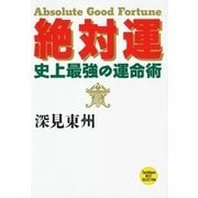 絶対運―史上最強の運命術(たちばなベスト・セレクション〈9〉) （橘出版） [電子書籍]