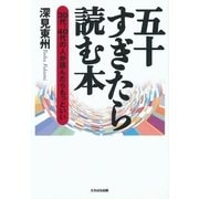 五十すぎたら読む本―30代、40代の人が読んだらもっといい （橘出版） [電子書籍]
