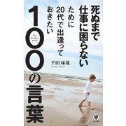 死ぬまで仕事に困らないために20代で出逢っておきたい100の言葉 （かんき出版） [電子書籍]