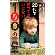 人生を最高に楽しむために20代で使ってはいけない100の言葉 （かんき出版） [電子書籍]
