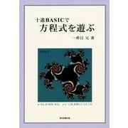 十進BASICで方程式を遊ぶ （東京図書出版） [電子書籍]