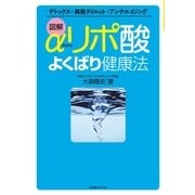 図解 αリポ酸よくばり健康法―デトックス+美容ダイエット+アンチエイジング （コスモトゥーワン） [電子書籍]