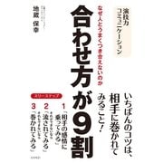 合わせ方が9割―なぜ人とうまくつき合えないのか 演技力コミュニケーション （コスモトゥーワン） [電子書籍]