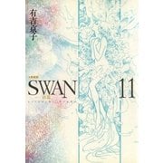 SWAN(白鳥) 11 愛蔵版 （平凡社） [電子書籍]