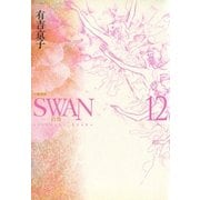 SWAN(白鳥) 12 愛蔵版 （平凡社） [電子書籍]