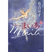 まいあ 1-SWAN act2 （平凡社） [電子書籍]